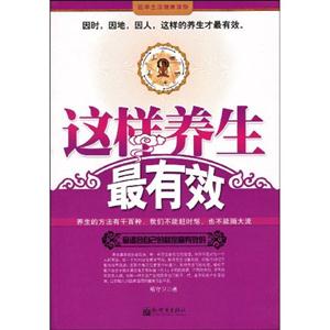 這樣養生最有效 這樣養生最有效
