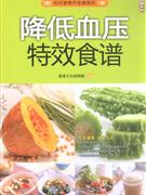 降低血壓特效食譜 降低血壓特效食譜