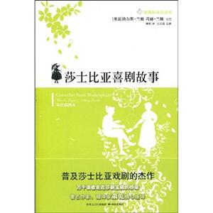 雙語文庫莎士比亞喜劇故事 雙語文庫莎士比亞喜劇故事