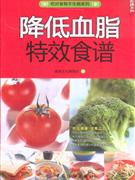 降低血脂特效食譜 降低血脂特效食譜