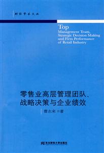 零售業高層管理團隊戰略決策與企業績效 零售業高層管理團隊戰略決策與企業績效