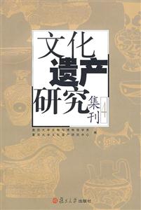 文化遺產研究集刊 文化遺產研究集刊