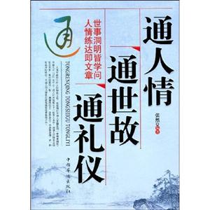 通人情通世故通禮儀 通人情通世故通禮儀
