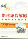 創(chuàng)建廉潔家庭家庭助廉教育讀本 創(chuàng)建廉潔家庭家庭助廉教育讀本