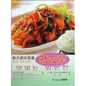 韓式美味菜譜1就飯菜 韓式美味菜譜1就飯菜