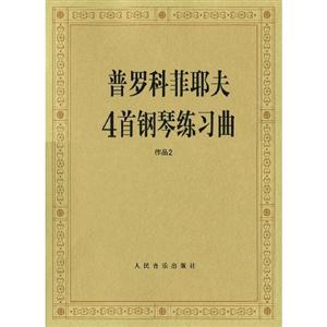 普羅科菲耶夫4首鋼琴練習曲作品2 普羅科菲耶夫4首鋼琴練習曲作品2