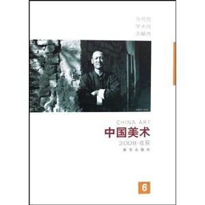 中國美術收獲2008 中國美術收獲2008