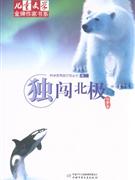 獨闖北極 獨闖北極