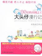 大頭仔漫行記 大頭仔漫行記