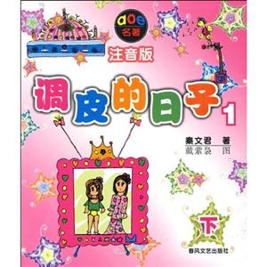 調皮的日子1下 調皮的日子1下