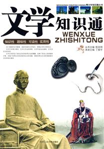 文學(xué)知識通 文學(xué)知識通