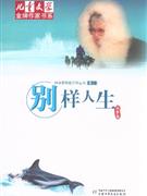 別樣人生 別樣人生