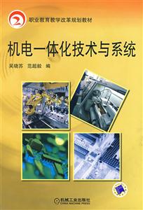 機電一體化技術與系統(tǒng) 機電一體化技術與系統(tǒng)