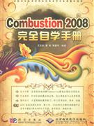 Combustion2008完全自學手冊 Combustion2008完全自學手冊
