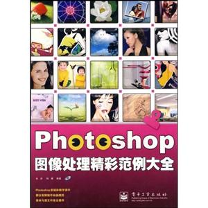 Photoshop圖像處理精彩范例大全 Photoshop圖像處理精彩范例大全