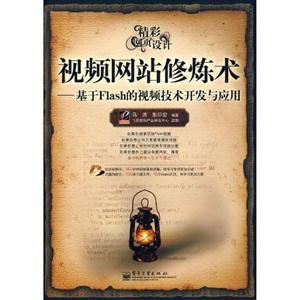 視頻網(wǎng)站修煉術(shù)基于Flash的視頻技術(shù)開(kāi)發(fā)與應(yīng)用 視頻網(wǎng)站修煉術(shù)基于Flash的視頻技術(shù)開(kāi)發(fā)與應(yīng)用