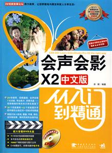 會(huì)聲會(huì)影X2中文版從入門(mén)到精通 會(huì)聲會(huì)影X2中文版從入門(mén)到精通