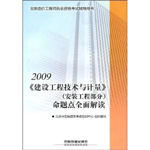 2009《建設工程技術與計量》命題點全面解讀 2009《建設工程技術與計量》命題點全面解讀