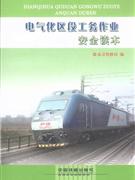 電氣化區(qū)段工務(wù)作業(yè)安全讀本 電氣化區(qū)段工務(wù)作業(yè)安全讀本