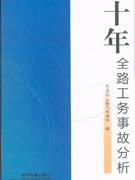 十年全路工務事故分析 十年全路工務事故分析