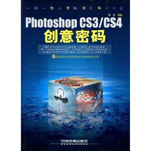 Photoshop/CS4創(chuàng)意密碼 Photoshop/CS4創(chuàng)意密碼