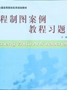 工程制圖案例教程習題集 工程制圖案例教程習題集