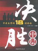 決勝中層中層主管的18項修煉 決勝中層中層主管的18項修煉