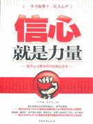 信心就是力量提升心靈能量的全民勵志讀本 信心就是力量提升心靈能量的全民勵志讀本
