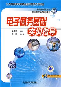 電子商務(wù)基礎(chǔ)實(shí)訓(xùn)指導(dǎo)