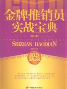 金牌推銷員實戰寶典 金牌推銷員實戰寶典