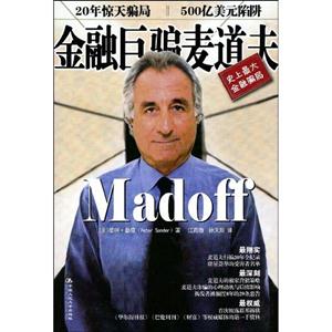 金融巨騙麥道夫 金融巨騙麥道夫