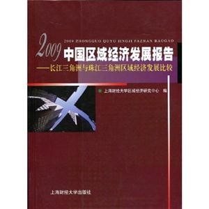 2009中國區域經濟發展報告長江三角洲與珠江三角洲區域經濟發展比較 2009中國區域經濟發展報告長江三角洲與珠江三角洲區域經濟發展比較