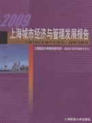 2009上海城市經(jīng)濟與管理發(fā)展報告上海國際金融中心建設(shè)戰(zhàn)略與路徑 2009上海城市經(jīng)濟與管理發(fā)展報告上海國際金融中心建設(shè)戰(zhàn)略與路徑
