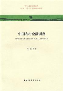 中國農(nóng)村金融調(diào)查 中國農(nóng)村金融調(diào)查
