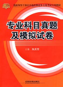2010專業科目真題及模擬試卷 2010專業科目真題及模擬試卷