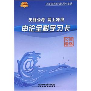 2001天路公考網上沖浪申論全科學習卡 2001天路公考網上沖浪申論全科學習卡