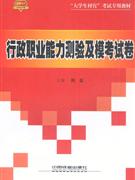 2010行政職業(yè)能力測驗(yàn)及模考試卷 2010行政職業(yè)能力測驗(yàn)及模考試卷