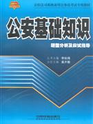 2010公安基礎知識題型分析及應試指導 2010公安基礎知識題型分析及應試指導