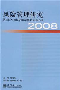 風(fēng)險管理研究2008 風(fēng)險管理研究2008
