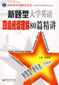 新題型大學英語四級閱讀理解80篇精講 新題型大學英語四級閱讀理解80篇精講