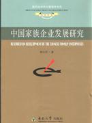 中國(guó)家族企業(yè)發(fā)展研究