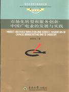市場化轉(zhuǎn)型和服務(wù)創(chuàng)新中國廣電業(yè)的發(fā)展與實(shí)踐 市場化轉(zhuǎn)型和服務(wù)創(chuàng)新中國廣電業(yè)的發(fā)展與實(shí)踐
