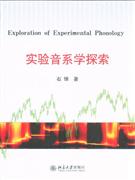 實驗音系學探索 實驗音系學探索