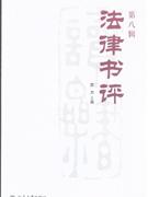 法律書評(píng) 法律書評(píng)