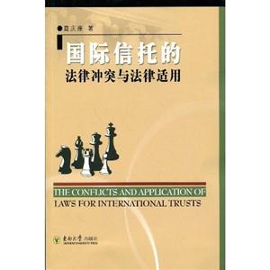 國際信托的法律沖突與法律適用 國際信托的法律沖突與法律適用