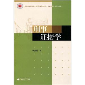 刑事證據學 刑事證據學