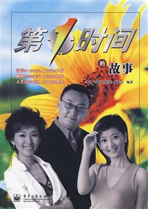 第一時間的故事 第一時間的故事