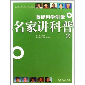 首都科學講堂名家講科普3 首都科學講堂名家講科普3