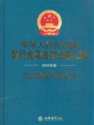中華人民共和國現行金融法律法規匯編 中華人民共和國現行金融法律法規匯編