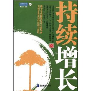 持續(xù)增長(zhǎng) 持續(xù)增長(zhǎng)